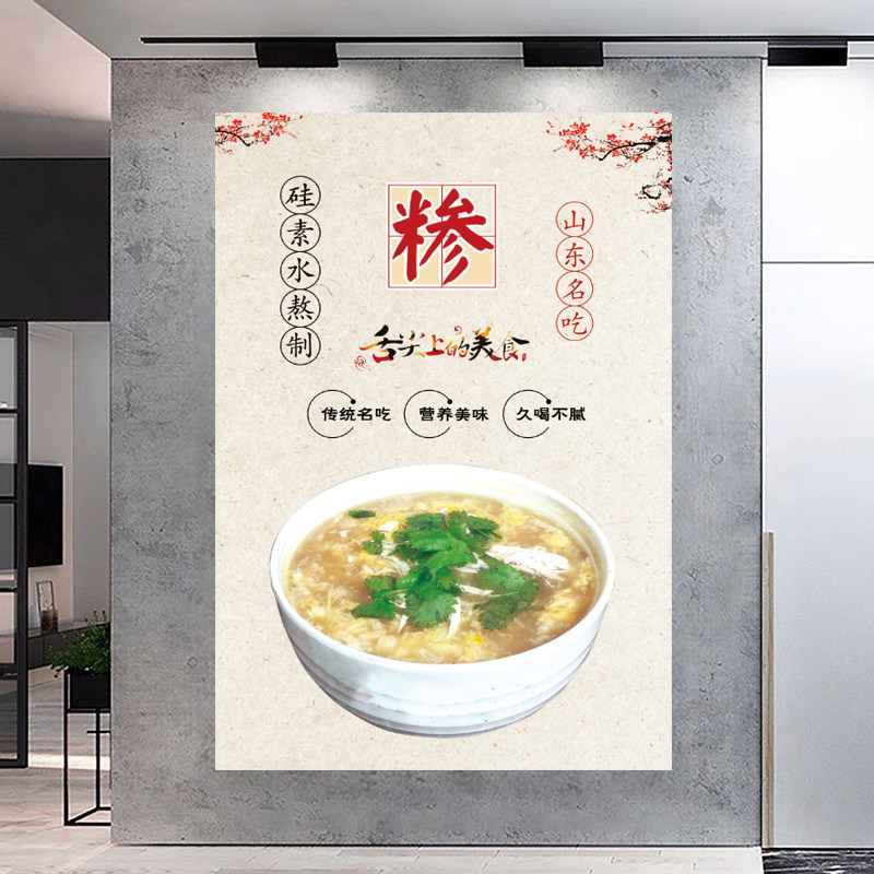 山东临沂糁汤海报贴纸墙面贴画牛肉羊肉糁广告布挂图饭店墙面装饰