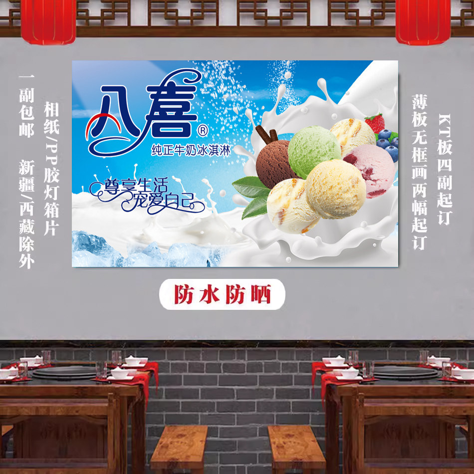 雪糕批发八喜海报广告布设计墙面宣传定制背胶画贴纸冰淇淋挂图图片