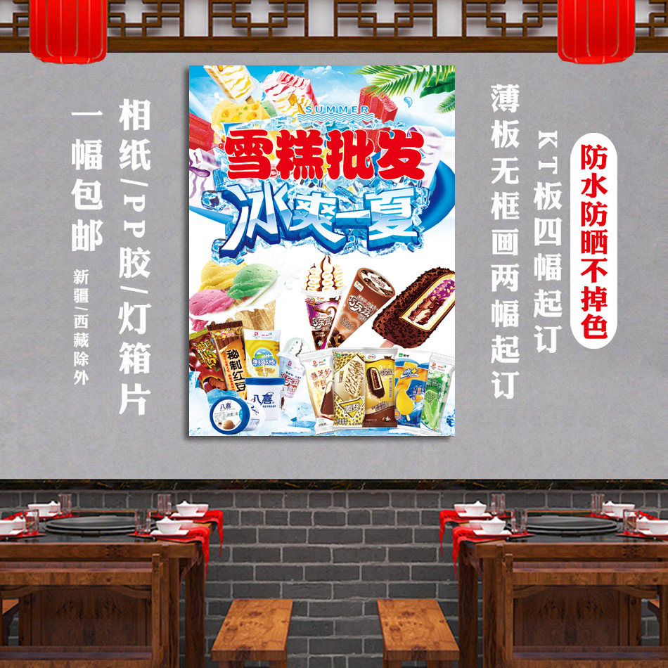 雪糕批发零售海报广告布设计宣传定制背胶画贴纸图招牌冰淇淋冰棒图片
