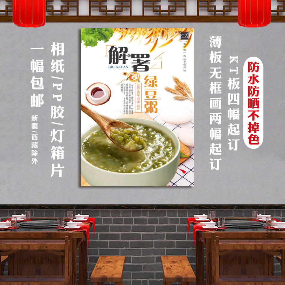 解暑绿豆粥 绿豆水海报小吃车早饭五谷粥贴纸画背胶美食设计图片