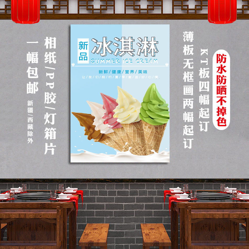 冰淇淋批发零售海报广告布设计墙面宣传定制背胶画贴纸雪糕挂图画图片
