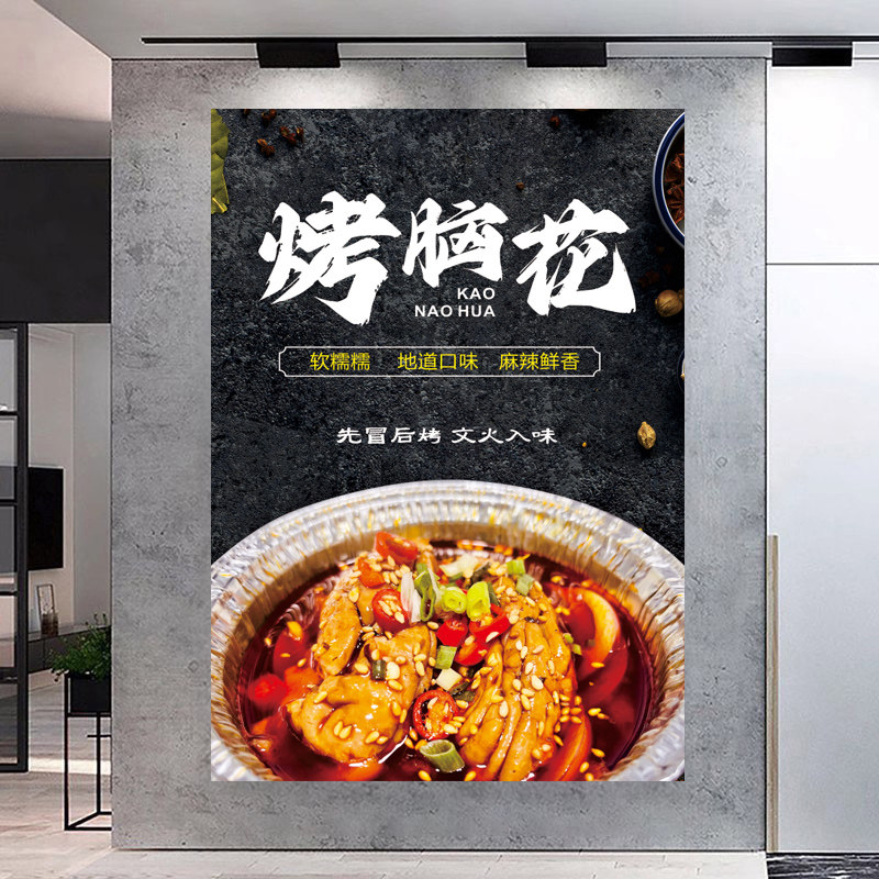 美食烤脑花海报防水贴纸锡纸烧脑花图片墙壁广告布宣传灯箱装饰画