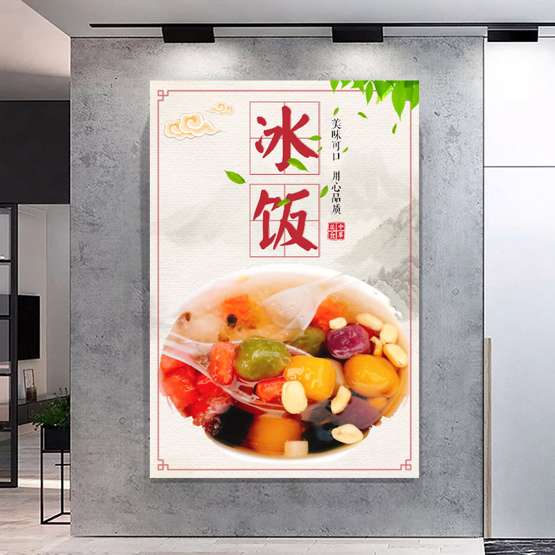 冰饭海报 冰粥四果汤广告图片设计摆摊自粘贴画防水防晒贴纸冷饮