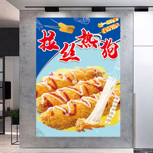 网红拉丝热狗棒海报小吃摊贴纸墙面宣传广告布美食挂图自粘画灯箱