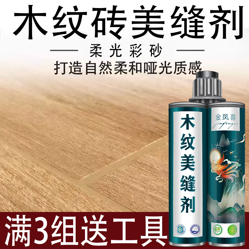 木纹瓷砖美缝剂彩砂修补复古填缝