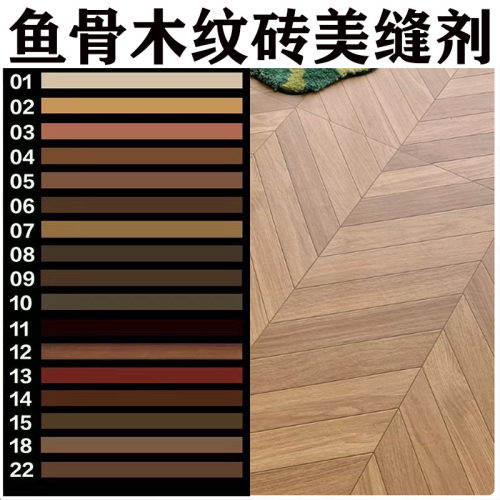 鱼骨木纹砖美缝剂复古棕色填缝剂