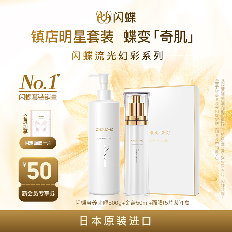 CHOUOHC/闪蝶日本美容仪啫喱精华面膜保湿补水蜂王浆（临效期）