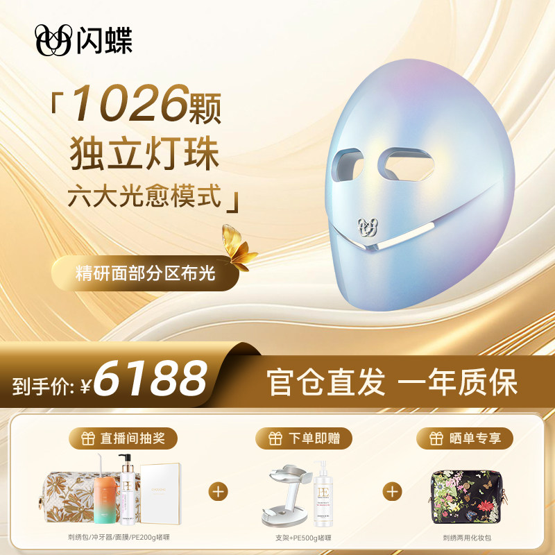 【明星同款闪蝶星空美容仪宙斯闪蝶LED面罩嫩肤家用大排灯红蓝光
