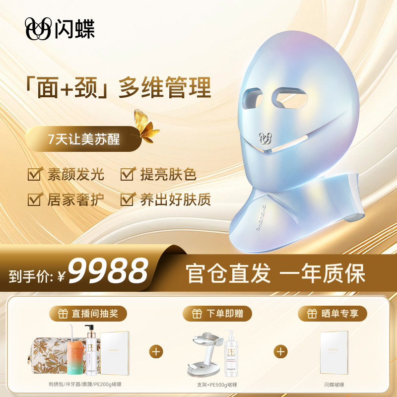闪蝶星空美容仪宙斯闪蝶LED面罩仪星空顶嫩肤家用大排灯红蓝光