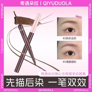 奇遇朵拉双头染眉膏浅色眉笔野生眉绒雾毛流感持久不脱色厂家代发