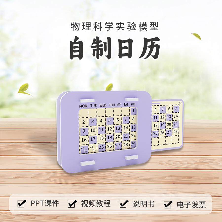 手工diy自制日历 三年级数学教具认识时间教材同步stem制作材料包