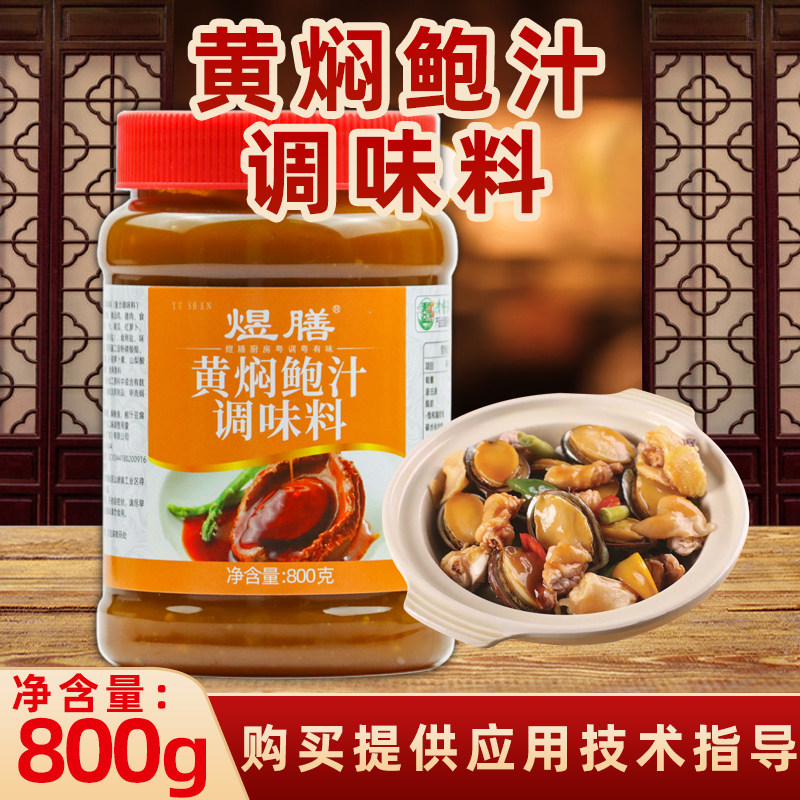 黄焖鲍汁调味料800g商用鲍鱼焖鸡酱焖肉餐饮烹饪鲍汁豆腐焖鲍鱼