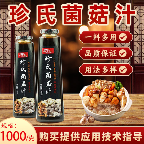 1kg珍氏菌菇汁商用家用炒菜烹饪菌菇汤火锅汤底调味调料