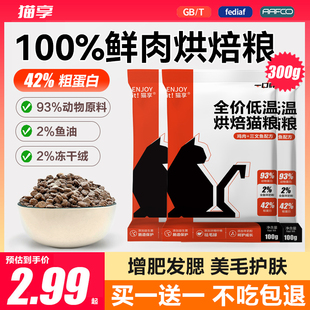 猫享猫粮烘焙粮金标成幼猫咪主粮42%蛋白5kg10斤鲜肉无谷100g试吃
