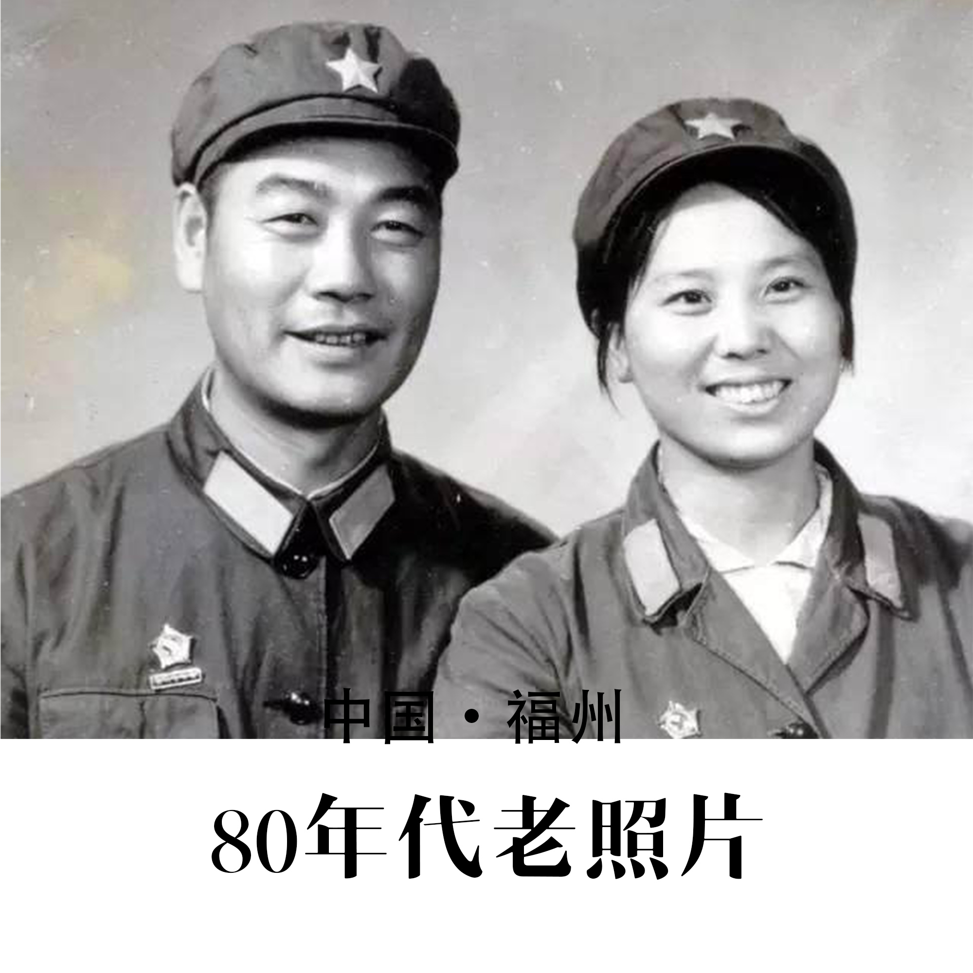 福州80年代老照片 怀旧影像 纪实摄影记录