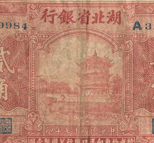 民国1928年湖北省银行纸币 高清电子图片装饰喷绘鉴定临摹素材