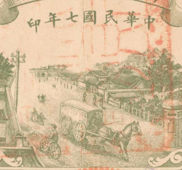 民国1918年阿尔泰银行纸币 设计素材/源文件