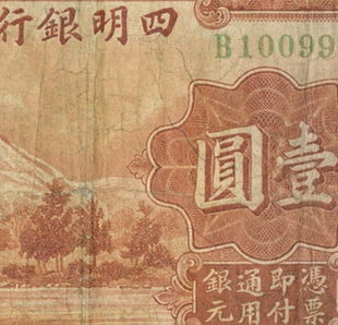 民国1933年宁波商业储蓄银行纸币 高清电子图片装饰喷绘鉴定素材