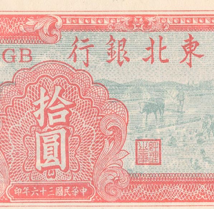 民国1947年东北银行纸币 高清电子图片装饰喷绘鉴定临摹素材