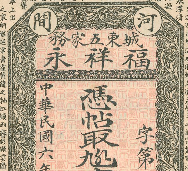 民国1927年福祥永银票 高清电子图片装饰喷绘鉴定临摹素材