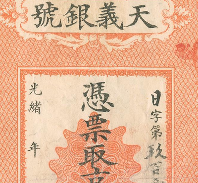 清光绪 天义银号银票 高清电子图片装饰喷绘鉴定临摹素材