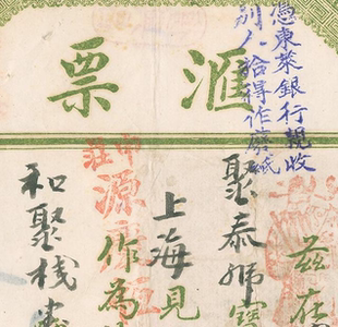 民国1928年松茂斋汇票 高清电子图片装饰喷绘鉴定临摹素材