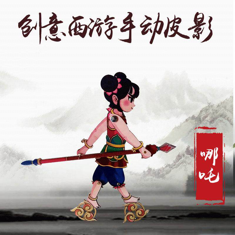 西游记哪吒动感皮影 儿童地摊玩具工艺品木偶皮影手动木质皮影