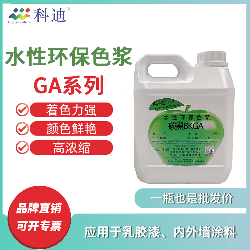科迪水性环保色浆GA系列内外墙乳胶漆调色剂高浓缩墙绘着色颜料