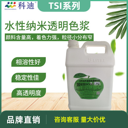科迪水性高性能纳米透明色浆TSI丙烯酸聚氨酯工业漆着色剂颜料5kg