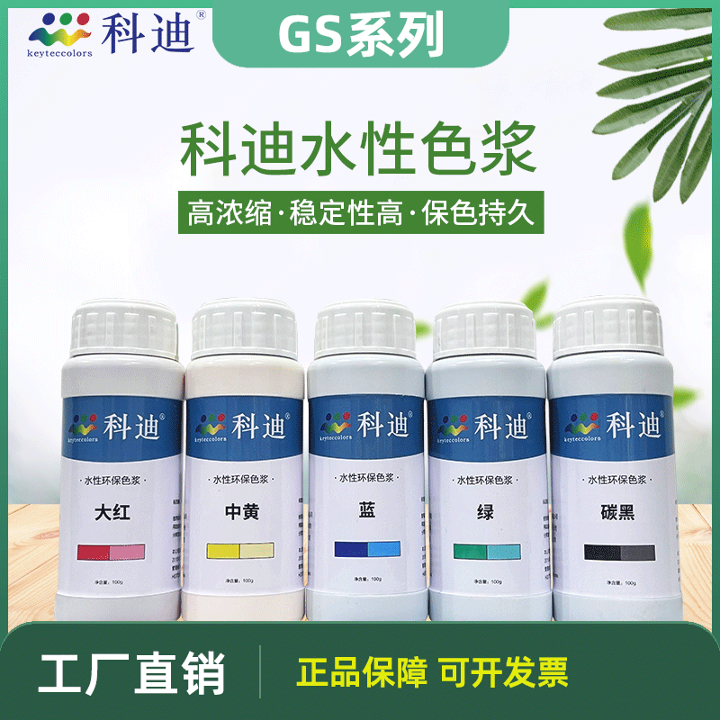 科迪色浆内外墙水性色浆环保涂料DIY墙绘色浆乳胶漆调色着色剂