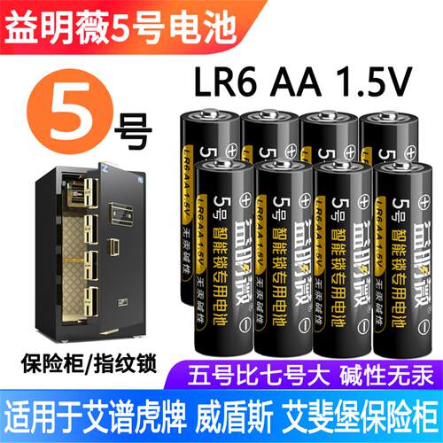 5号电池LR6AA适用保险柜指纹锁