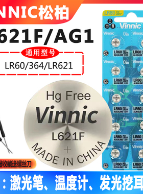 Vinnic松柏L621F AG1纽扣电池LR621激光笔发光挖耳勺体温计小电子