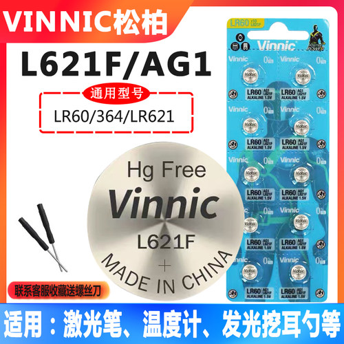 Vinnic松柏L621F AG1纽扣电池LR621激光笔发光挖耳勺体温计小电子
