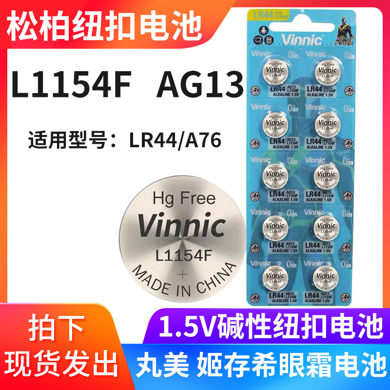 Vinnic松柏L1154F纽扣电池水质检测笔LR44万代玩具ag13眼霜电池_虎窝淘