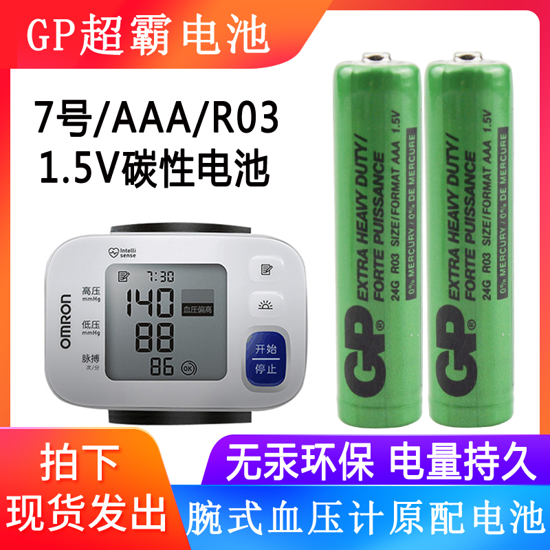 GP超霸碳性7号AAA1.5V干电池GP24G腕式血压计玩具R03工业碳性电池