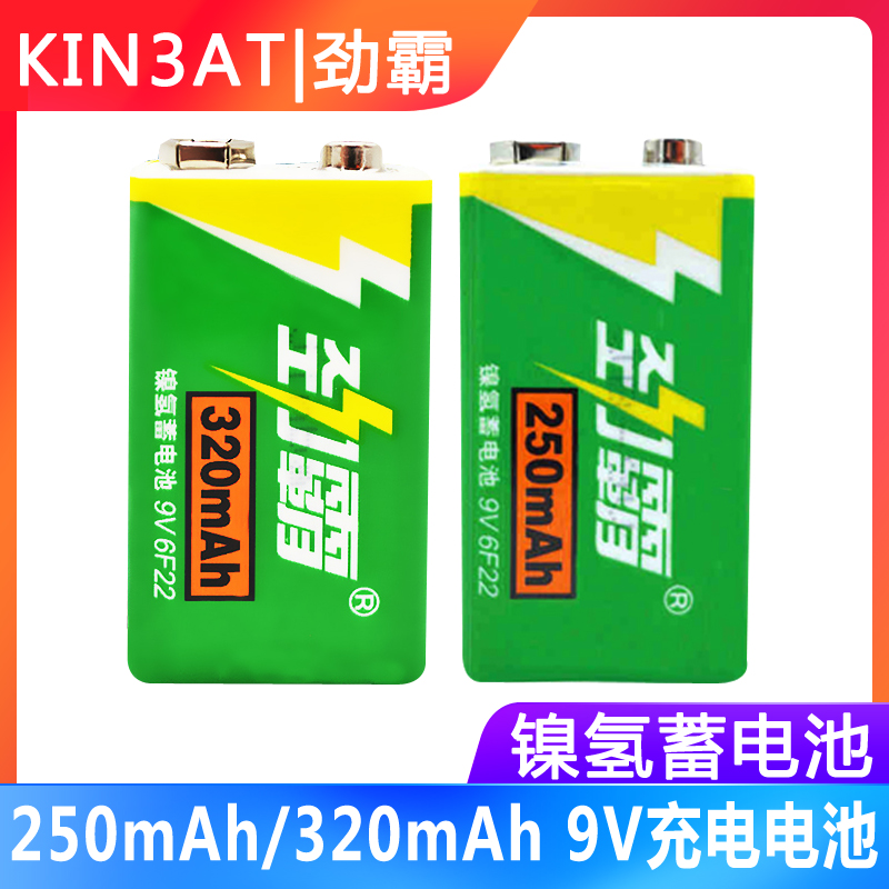 劲霸9V充电电池250mAh320mAh无线话筒万用表适用9V镍氢充电电池