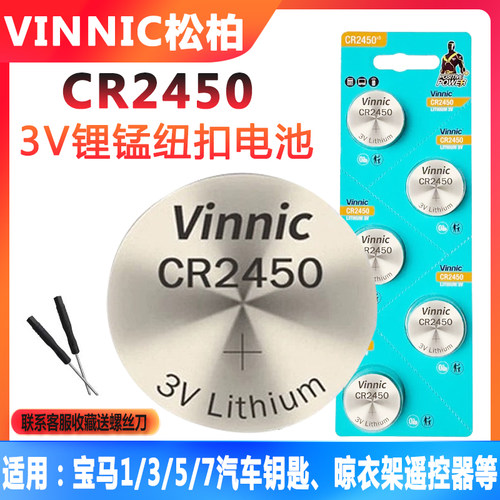 VIINIC松柏CR2450纽扣电池汽车遥控器钥匙晾衣架遥控器3V锂锰电池