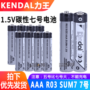 Kendal力王7号R03 AAA SUM4玩具早教机计算器七号碳性电池