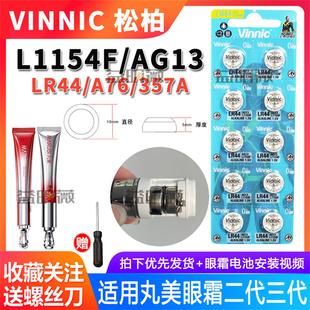 松柏电池1.5V-L1154F小红笔眼霜二代三代LR44 AG13巧虎马桶电池