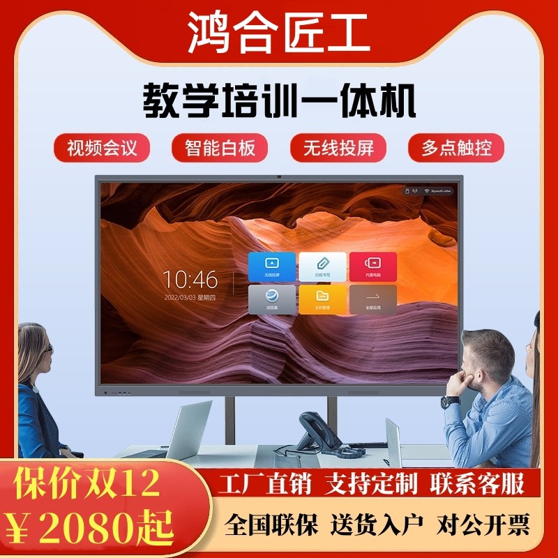 鸿合匠工培训会议平板一体机教学希沃电子白板多媒体办公触摸屏
