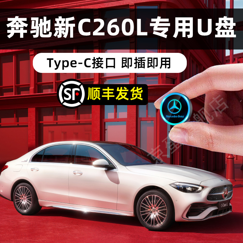 【C260L专用】奔驰行车记录仪U盘type-c u盘glc gls e300车载优盘