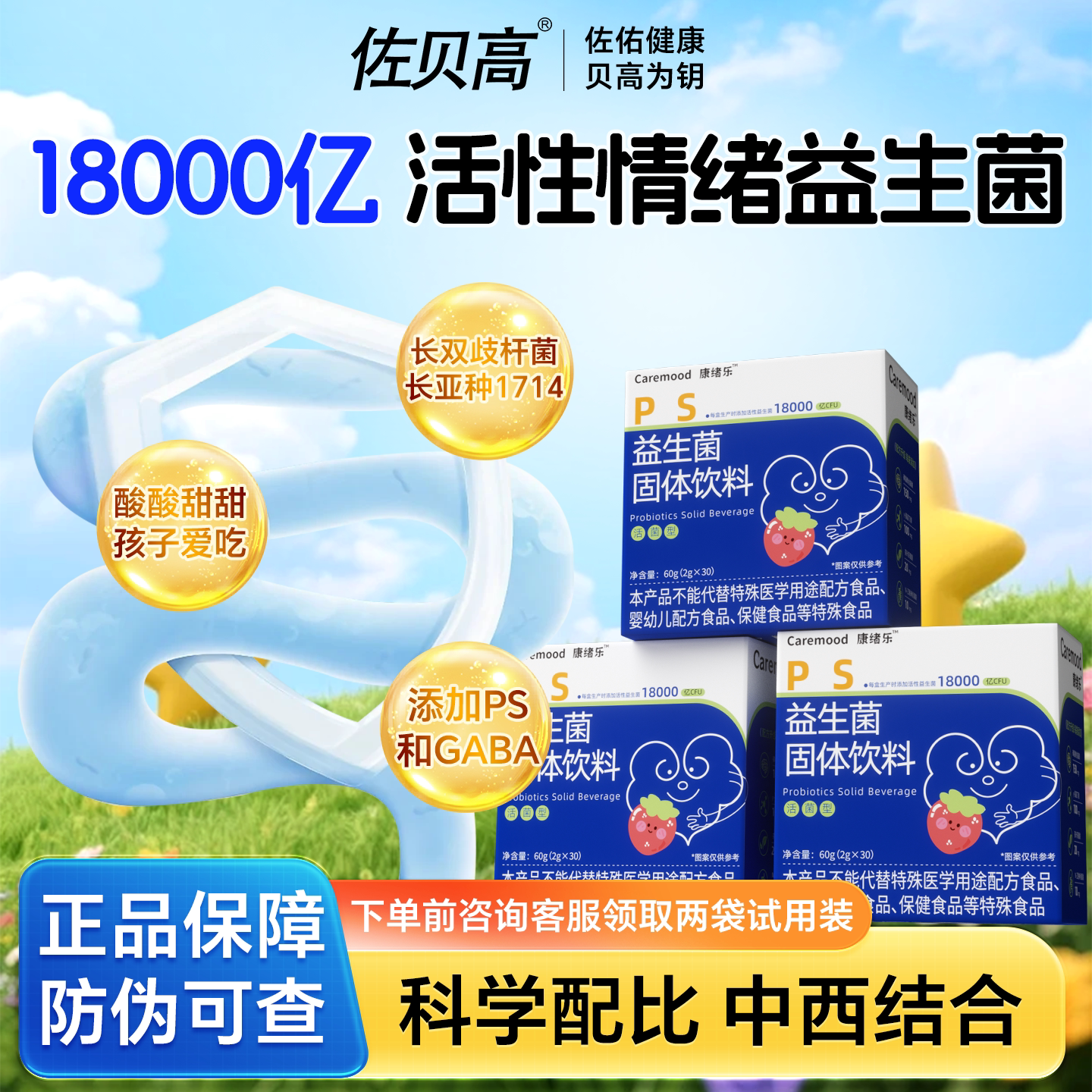佐贝高康绪乐情绪益生菌ps冲剂磷酯酰丝氨酸18000亿活菌缓解压力