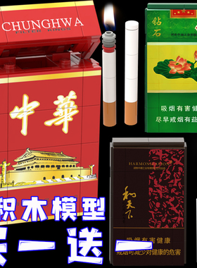 和天下中华香烟打火机拼插乐利群芙蓉王高难积木荷花成人创意模型