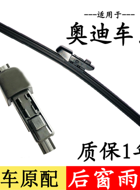 适用奥迪后雨刮器片原装新老A3/Q3/Q7/A1/Q5/Q5L胶条Q2L汽车雨刷