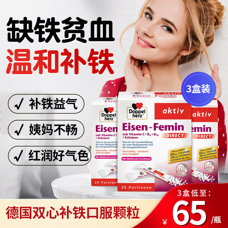 德国双心铁剂口服颗粒贫血女生补气养血调理孕妇专用补铁3盒装