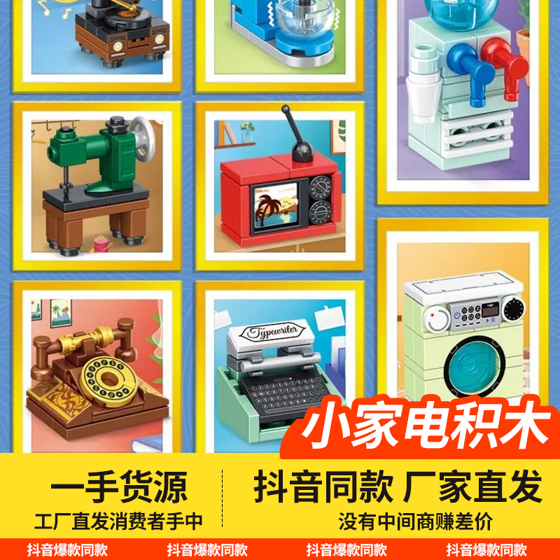 小家电积木过家家系列迷你拼插玩具益智亲子玩具女孩礼物8盒一套