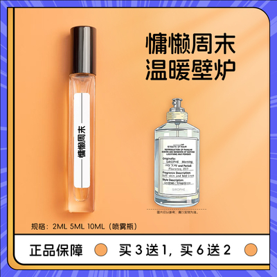 正品慵懒周末香水小样拍三送一