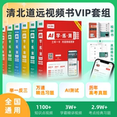 高三复习 清北道远 高一高二同步学习 高中视频书 全国通用 AI学练测