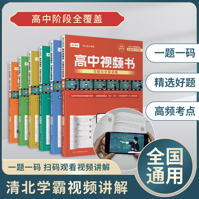 《高中视频书》习题与分层训练- 全国通用2024版-清北道远