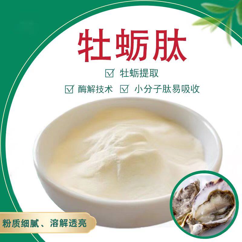 食品级牡蛎肽提取物小分子低聚肽
